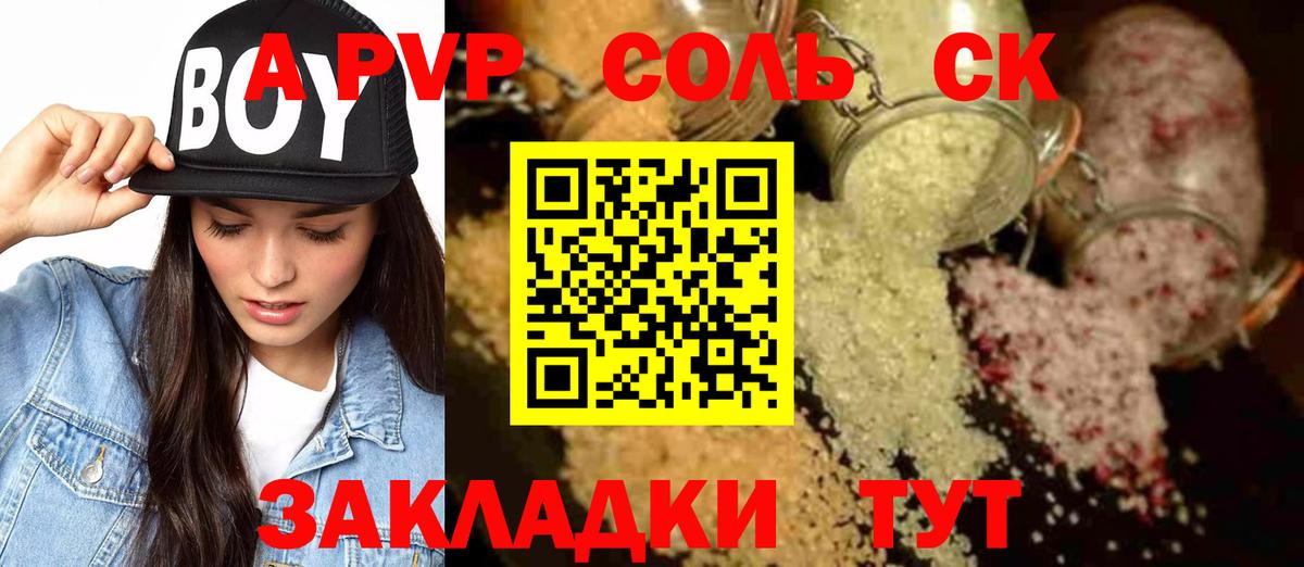 A-PVP Соль  A-PVP СК КРИС  Вход с VPN  А ПВП кристаллы  где купить наркотик  Курганинск 